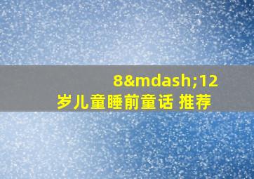 8—12岁儿童睡前童话 推荐